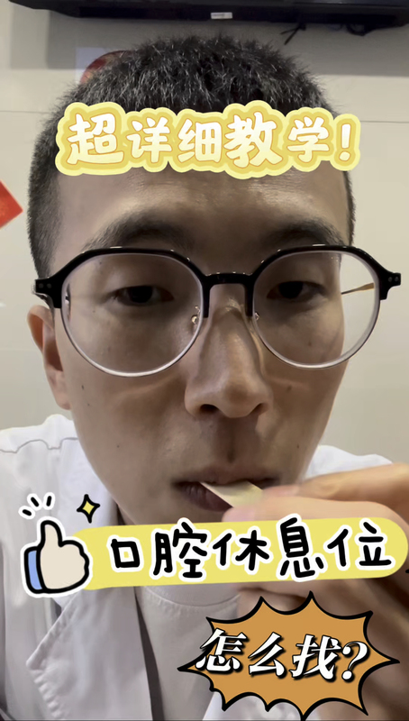 颞颌关节紊乱-口腔休息位怎么做？