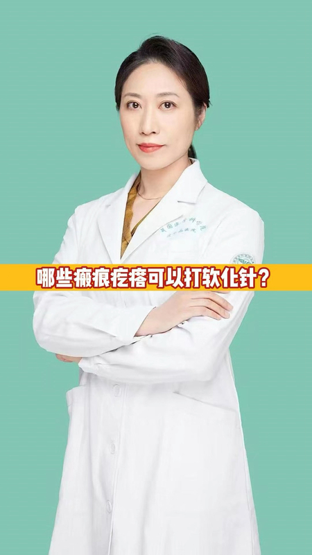 哪些瘢痕疙瘩可以打软化针？
