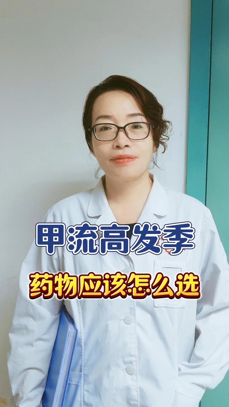 甲流高发季，药物应该怎么选＃甲流