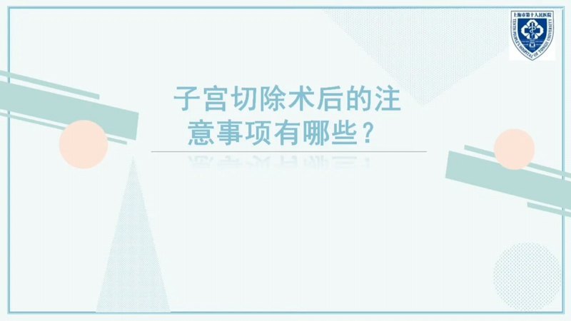 子宫切除术后的注意事项有哪些？