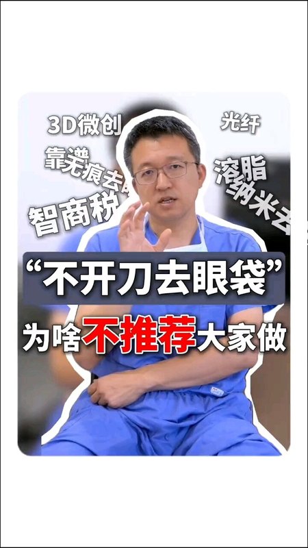 不开刀去眼袋 为啥不推荐大家做