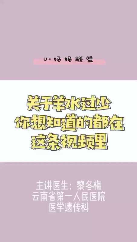 关于羊水过少，你想知道的都在这条视频里！