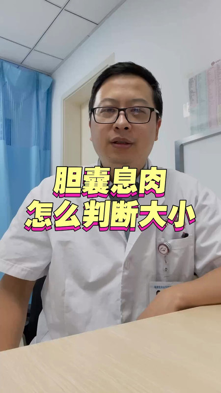 胆囊息肉怎么判断大小＃胆囊息肉