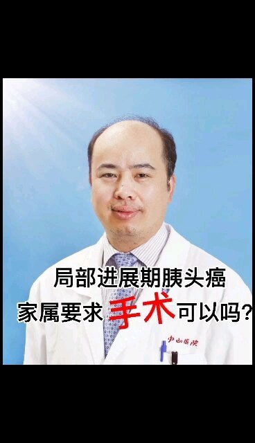 局部进展期胰头癌家属要求手术可以吗？