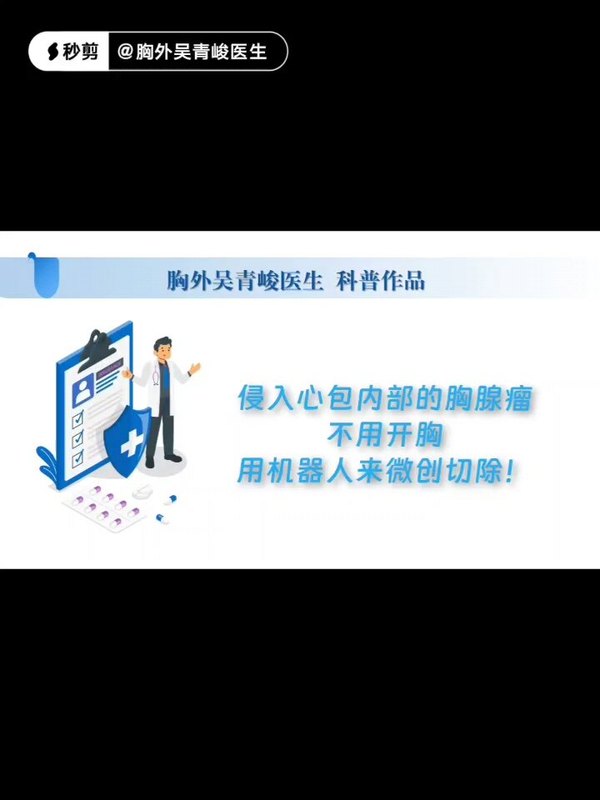 这个长进心包里的胸腺瘤，不用正中开胸，机器人手术微创切除！