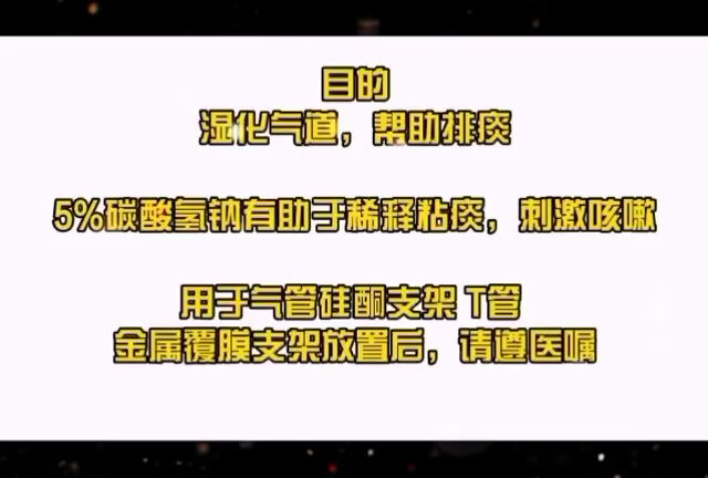 覆膜或硅酮气管支架置入后长期需要气道湿化
