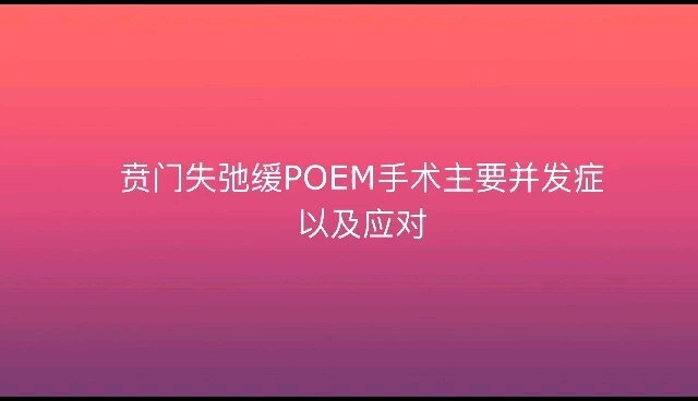 贲门失弛缓POEM手术主要并发症以及应对