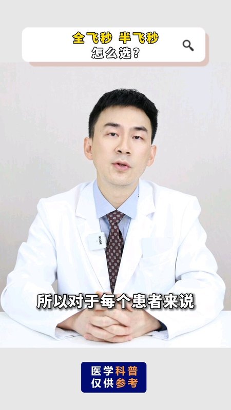 全飞秒半飞秒怎么选？