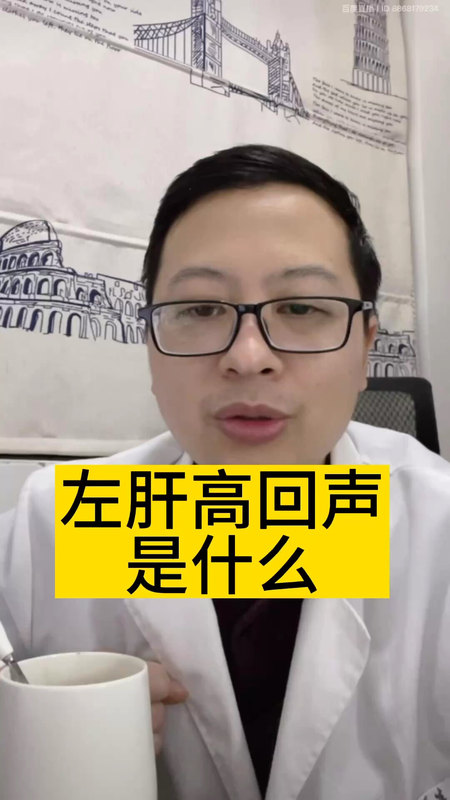 左肝高回声是什么＃医学科普 ＃肝血管瘤