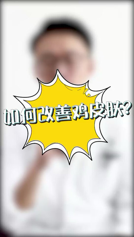 有了鸡皮肤怎么办？如何治疗更有效？