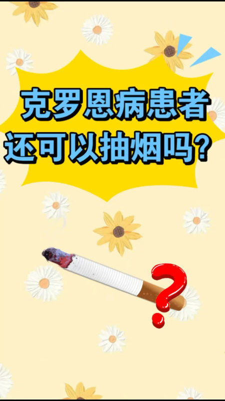 克罗恩病患者还可以抽烟吗？