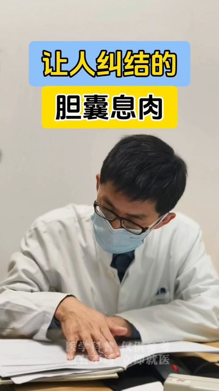 门诊实录：如何面对令人纠结的胆囊息肉？