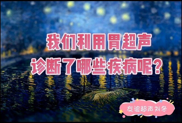 无法做胃镜？惧怕做胃镜？可以先来友谊医院查一下胃部超声