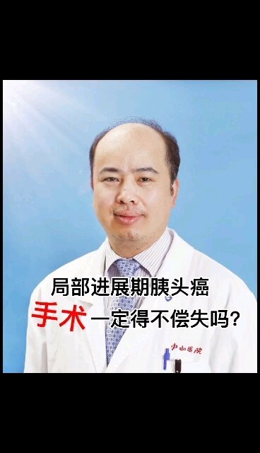 局部进展期胰头癌手术一定得不偿失吗？