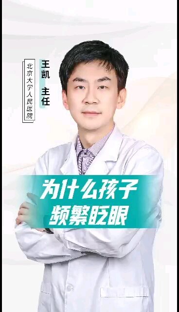 孩子频繁眨眼的五大原因，你知道吗？
