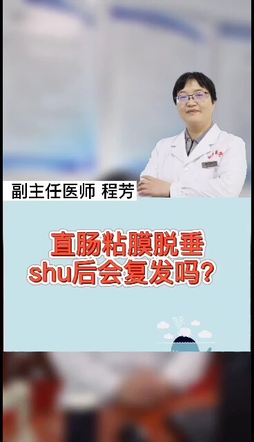 直肠粘膜脱垂术后会复发吗？