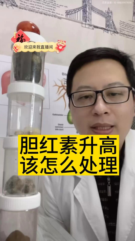 胆红素升高该怎么处理 ＃医学科普 ＃胆红素