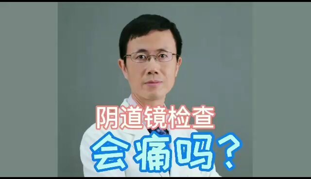做阴道镜检查会痛吗？
