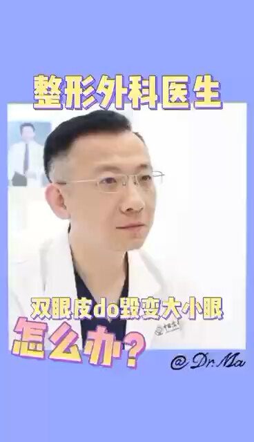 双眼皮术后变大小眼，怎么办？