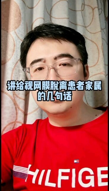 讲给视网膜脱离患者家属的几句话