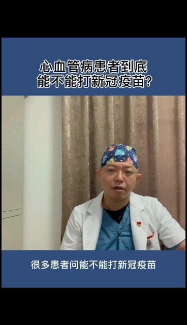 心血管患者能不能打新冠疫苗