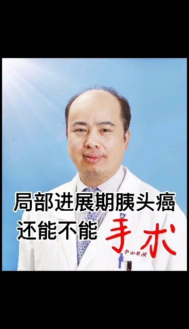 局部进展期胰头癌能不能手术？
