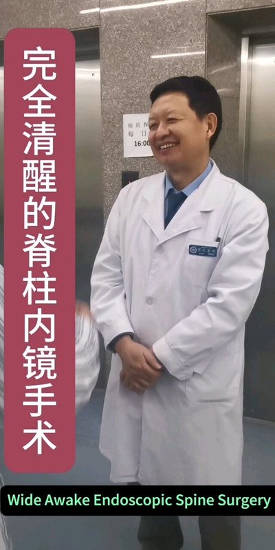 完全清醒的脊柱内镜手术治疗老年腰椎管狭窄症