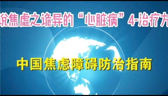 闲说焦虑之诡异的“心脏病”4-治疗方法