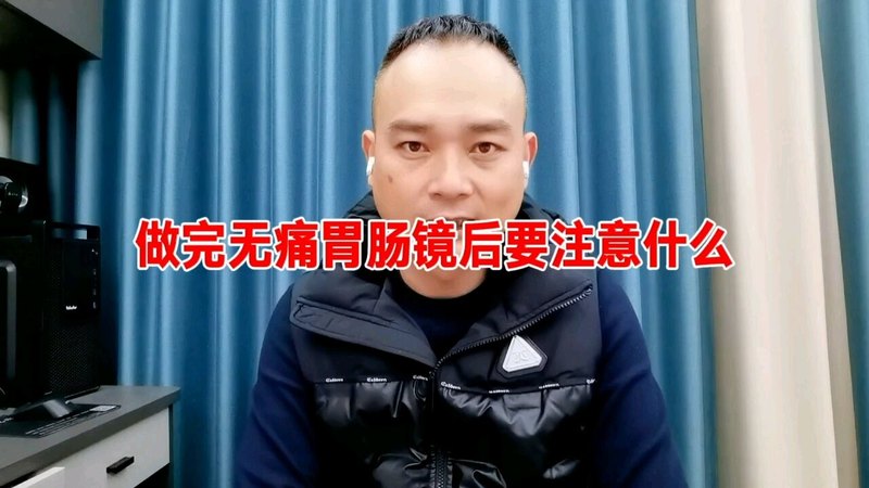 做完无痛胃肠镜之后要注意什么呢