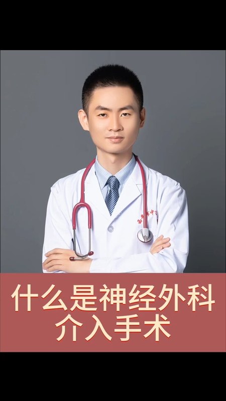什么是神经外科介入手术