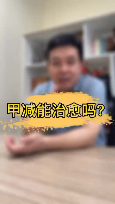 甲减能治愈吗？