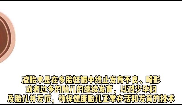 什么是减胎？