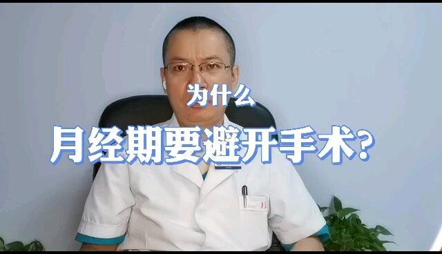 为什么女性不能在月经期做心脏手术