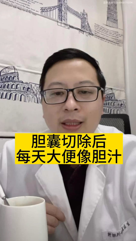 胆囊切除后每天大便像胆汁＃医学科普 ＃胆结石