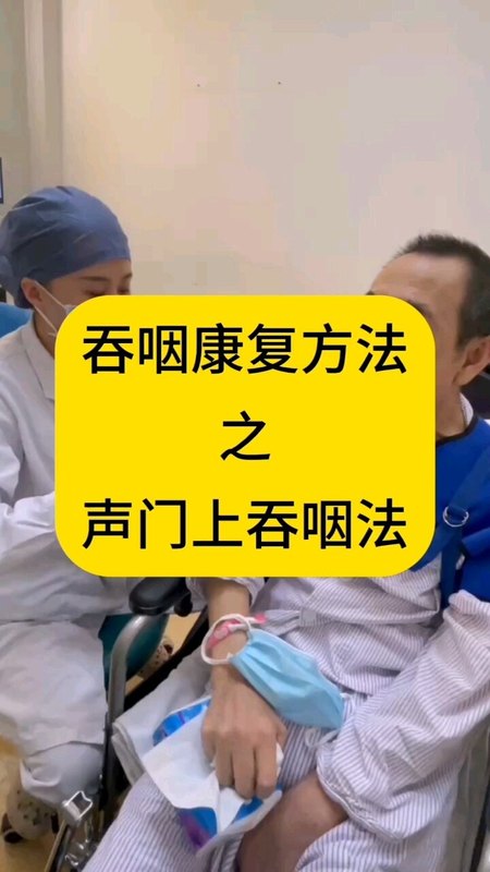 吞咽康复方法～声门上吞咽法