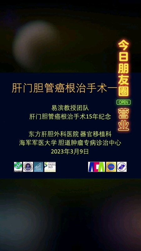 易滨教授团队15年纪念：肝门胆管癌根治（左半肝+尾状叶），15年如一日同质化标准，争取最好疗效！