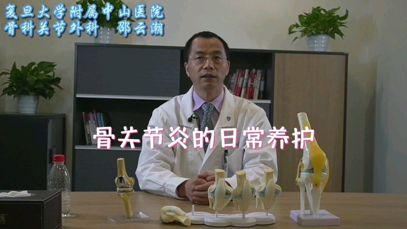 骨关节炎的日常养护