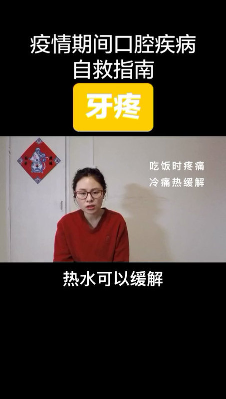 疫情期间口腔问题自救指南-牙疼