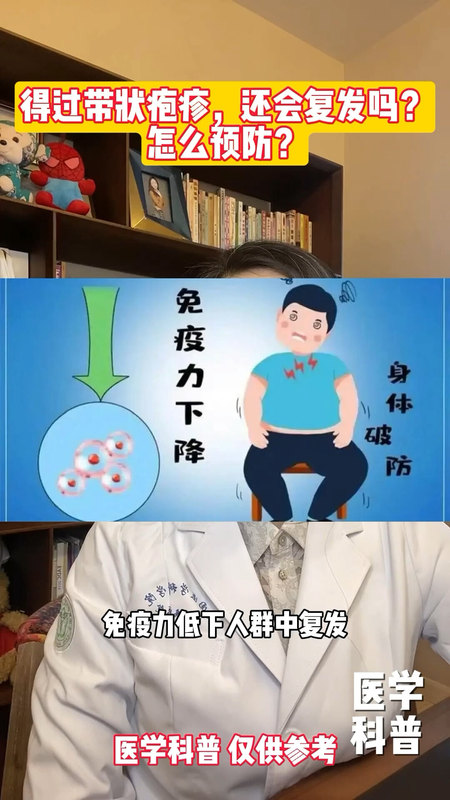 得过带状疱疹还会复发吗？如何预防？