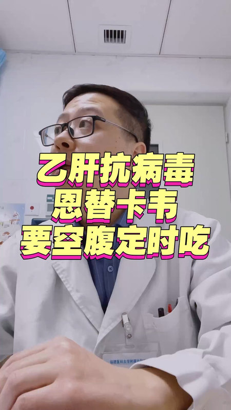 乙肝抗病毒恩替卡韦要空腹定时吃＃乙肝