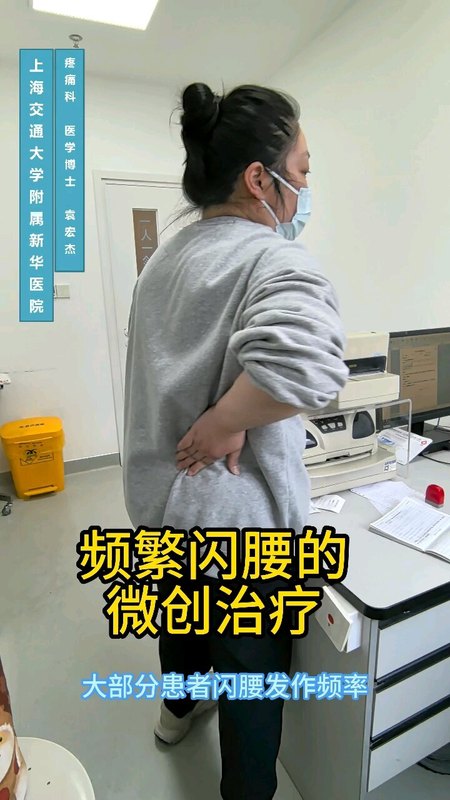 频繁闪腰，可以微创治疗