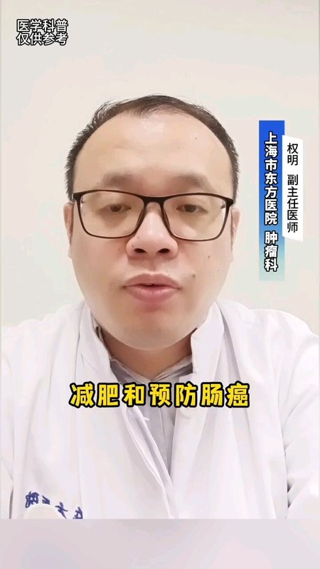 减肥也能预防肠癌吗？
                    答案：是的！