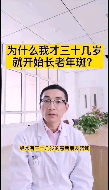 为什么我才30几岁，就开始长老年斑了？