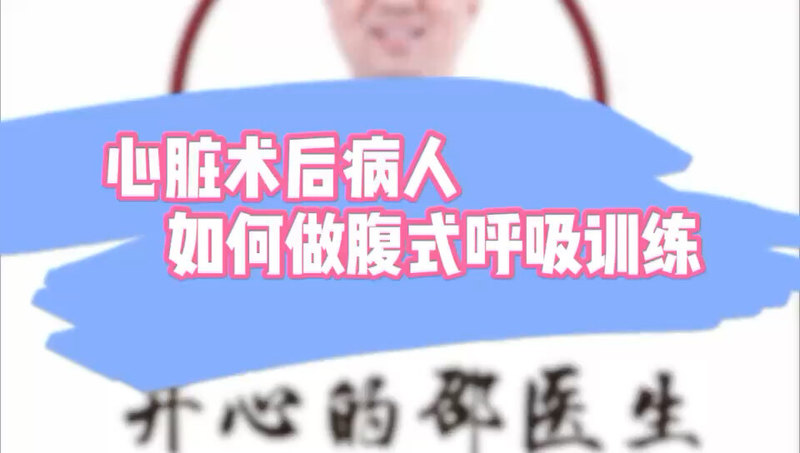 心脏术后如何做腹式呼吸