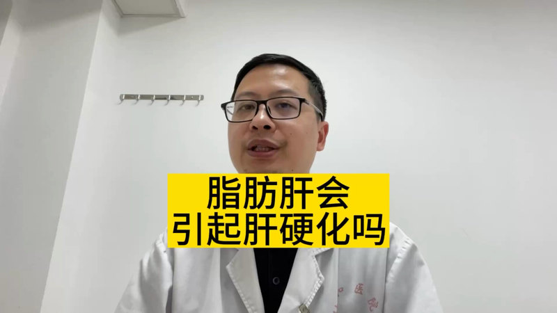脂肪肝会引起肝硬化吗？＃脂肪肝 ＃肝硬化