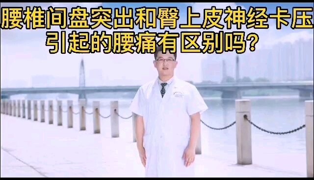 腰椎间盘突出症和臀上皮神经卡压综合症区别？腰椎间盘突出和臀上皮神经损伤