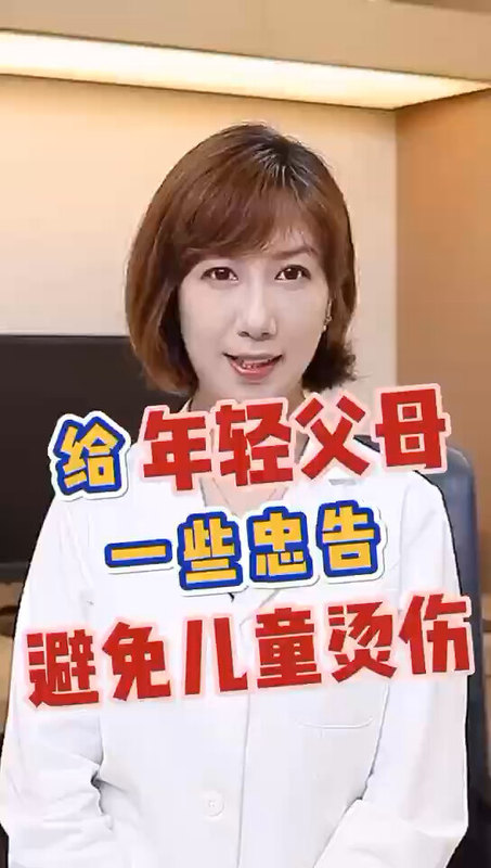 给父母一些忠告避免儿童烫伤