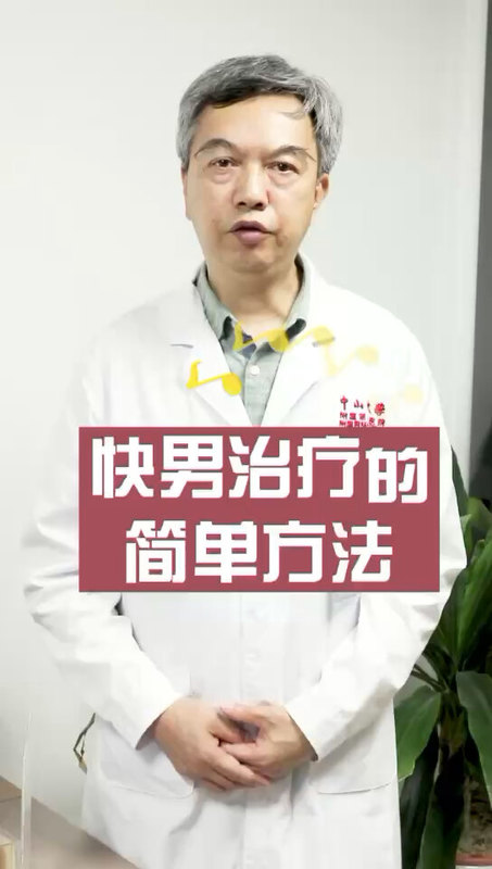 快男治疗的简单方法