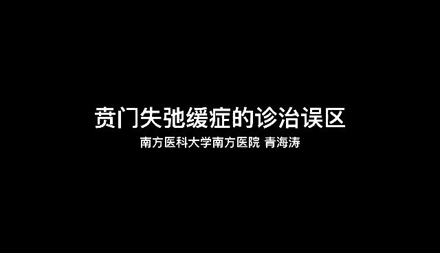 贲门失弛缓症的诊治误区