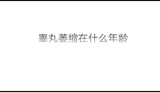 睾丸萎缩在什么年龄